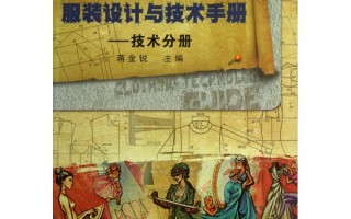 服装技术手册，服装技术手册电子版